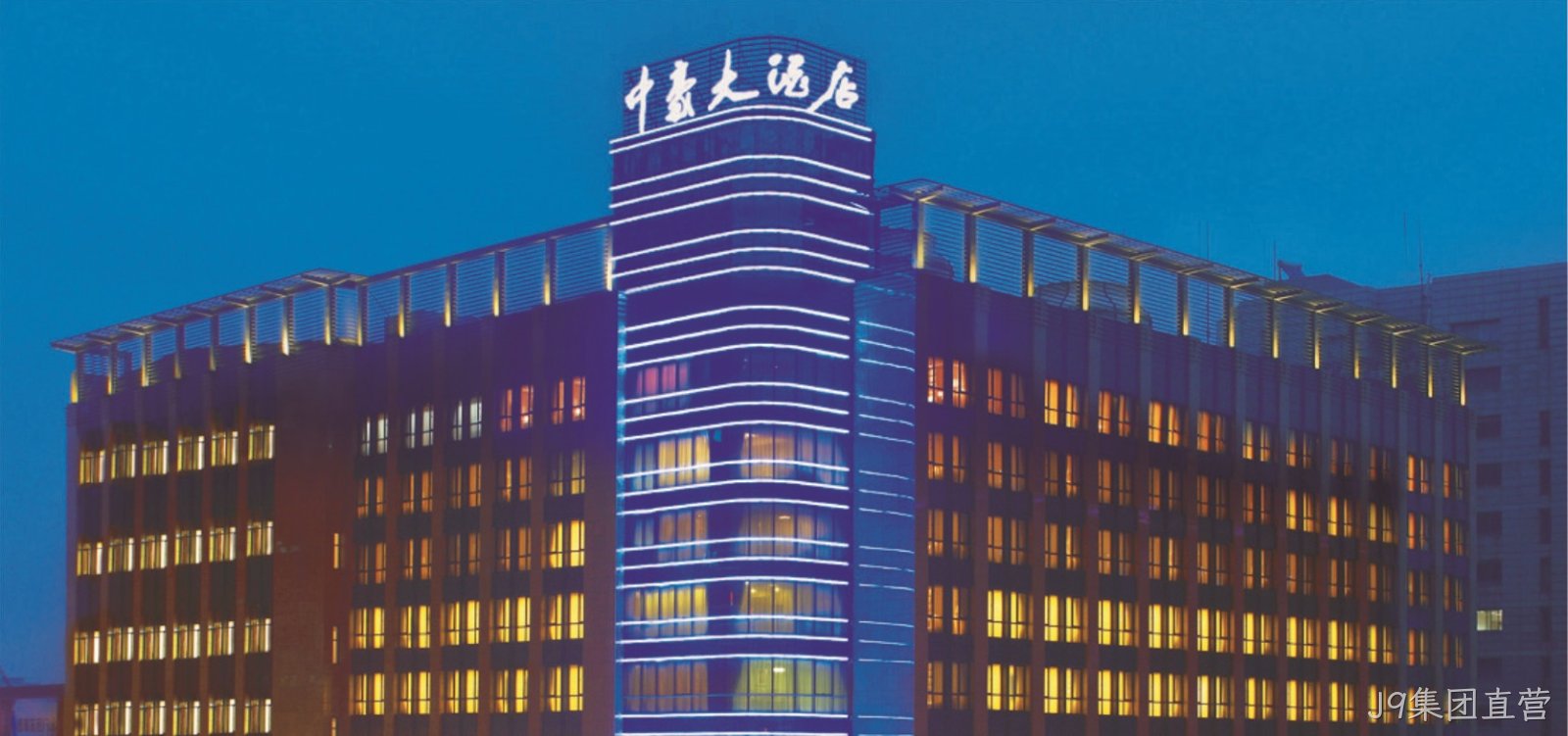 杭州J9集团直营大酒店