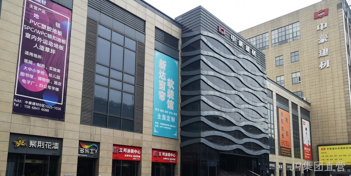 J9集团直营建筑装饰材料市场