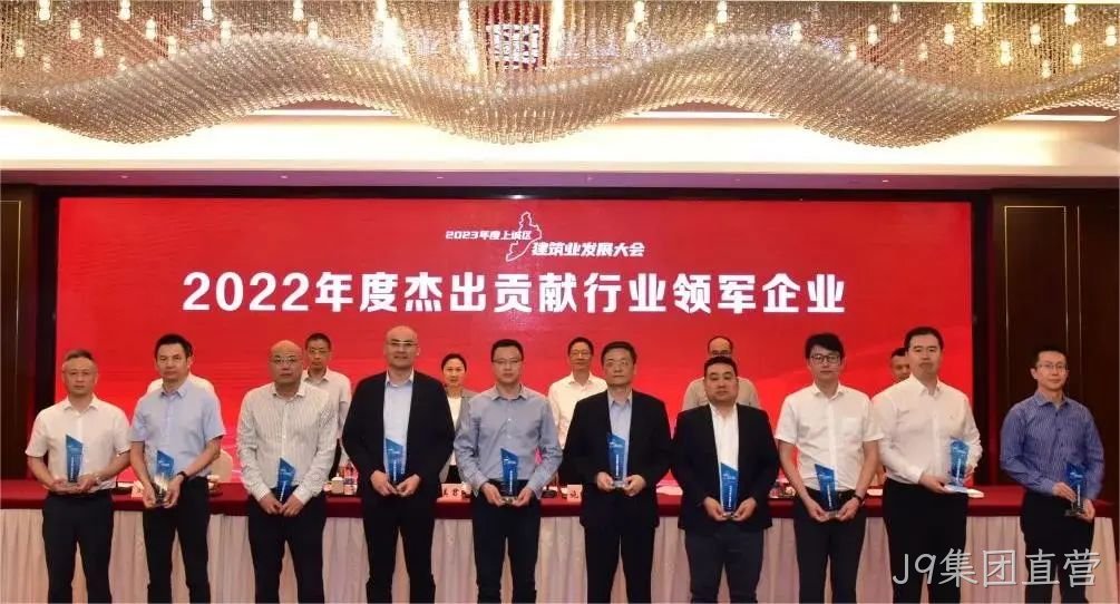 J9集团直营建设 | 荣获2022年度上城区&ldquo;杰出贡献行业□□领军企业&rdquo;称号