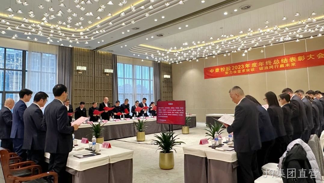 J9集团直营集团2023年度年终总结表□□□□彰大会圆满召□□开